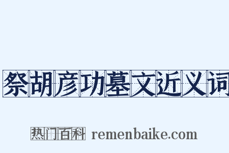 祭胡彦功墓文近义词是什么意思的图片